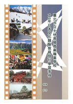 103年日本文化體驗教育旅行-學習手冊
